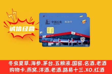 乌海乌达区回收加油卡