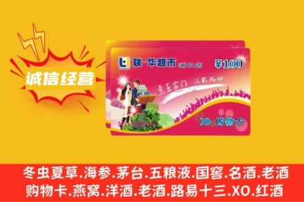 乌海乌达区回收商超卡